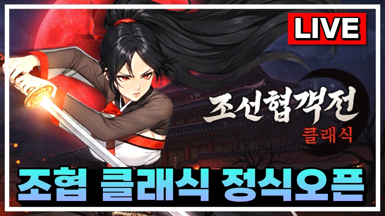 [조선협객전 클래식] 한양1서버 포수 키워볼게요! 클베 1,2차 모두 참여한 빠꼬미 #조선협객전클래식 #조협클래식 #조선협객전