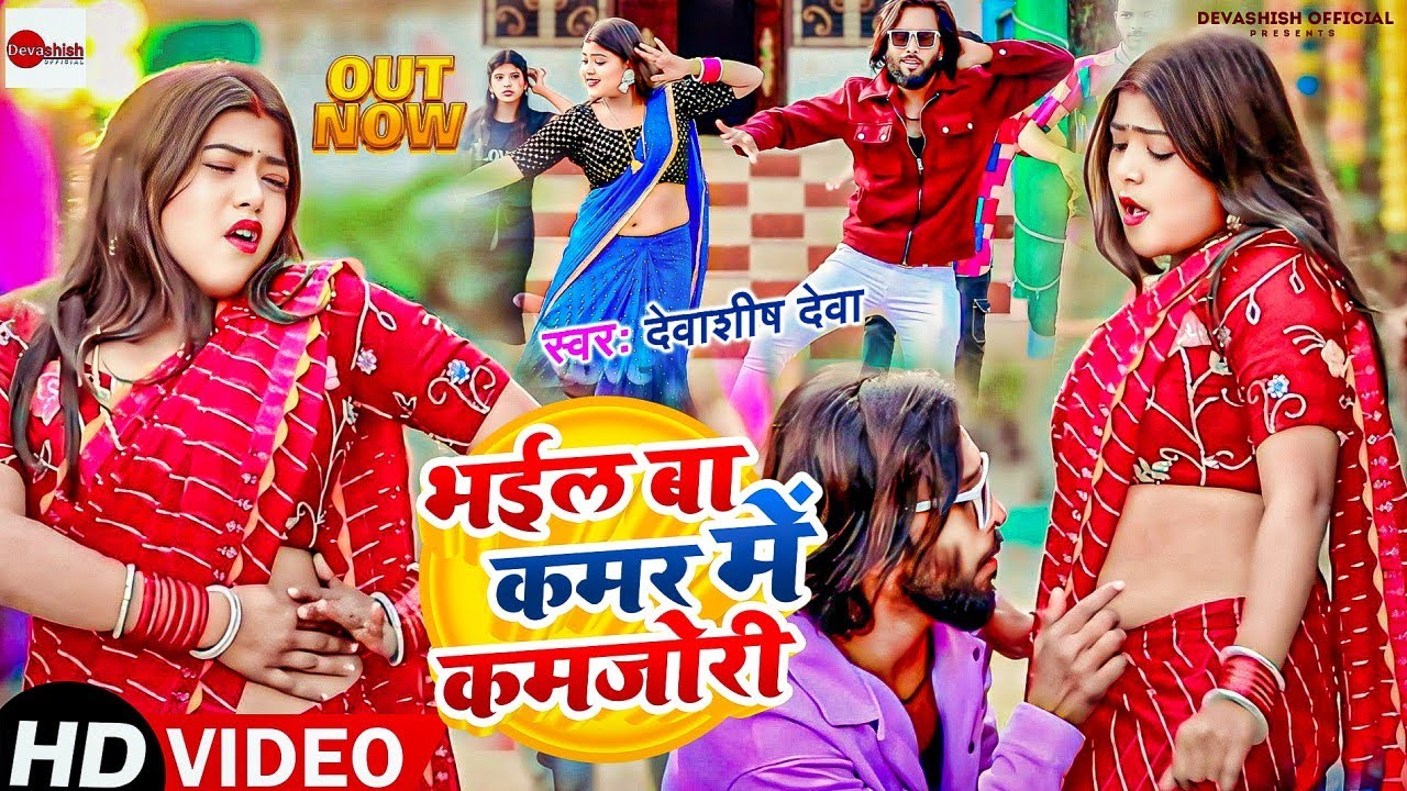 #Video Song ~ भइल बा कमर में कमजोरी |#devashish_deva| Bhail Ba Kamar Me Kamjori| Latest New Song|