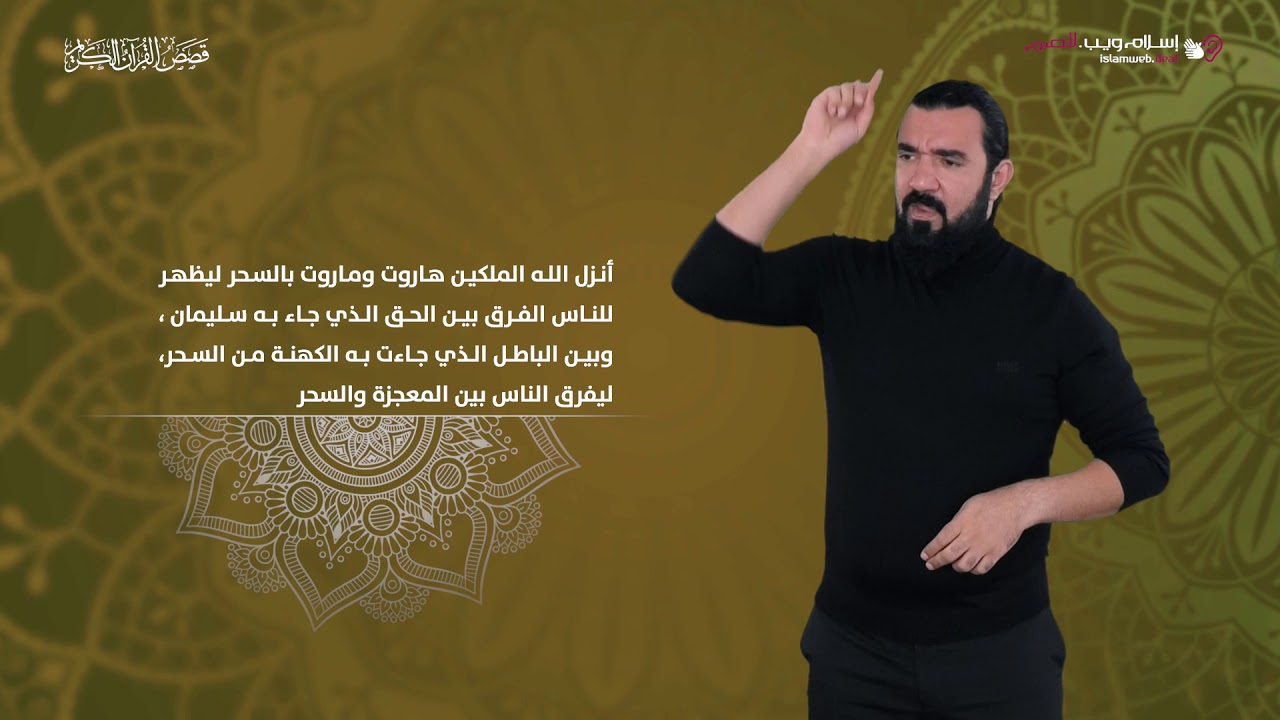 قصة هاروت وماروت | قصص من القرآن | إسلام ويب | بلغة الإشارة