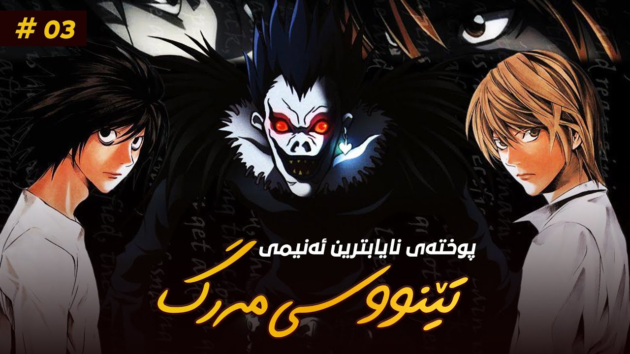 لەڕێی تێنووسێکەوە دەست بەسەر جیهاندا دەگرێت و هەرکەسێکى بیەوێت لەناوى دەبات | ئەنیمی Death note