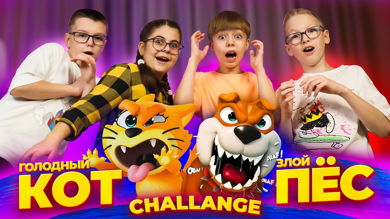ЗЛОЙ СОБАКЕН или ГОЛОДНЫЙ КОШАК!? Кто пройдет КОТОПЁС ЧЕЛЛЕНДЖ?