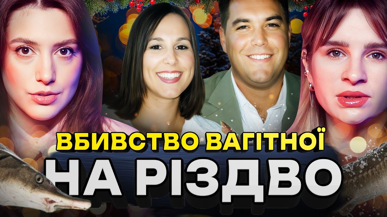 КОХАНКА, ЧОВЕН І ТІЛА В ЗАТОЦІ | Що насправді сталося з Лейсі Петтерсон?