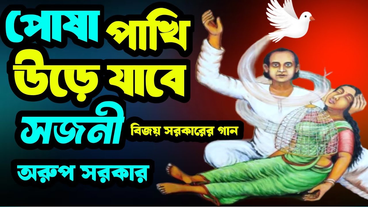 পোষা পাখি উড়ে যাবে~বিজয় সরকারের গান । Posa Pakhi Ure Jabe । Bijoy sorkarer gaan । অরুপ সরকার