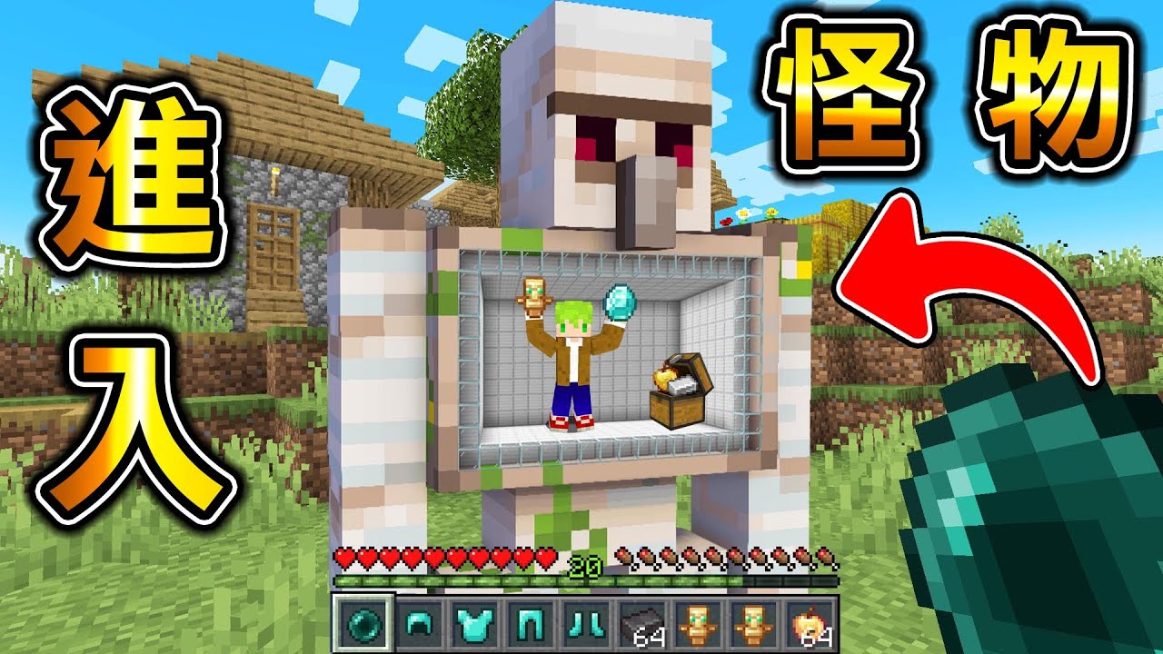 Minecraft 能進入到【怪物體內】的生存，鐵巨人內部裝著最強武器..？｜全字幕｜當個創世神【阿斯asu】