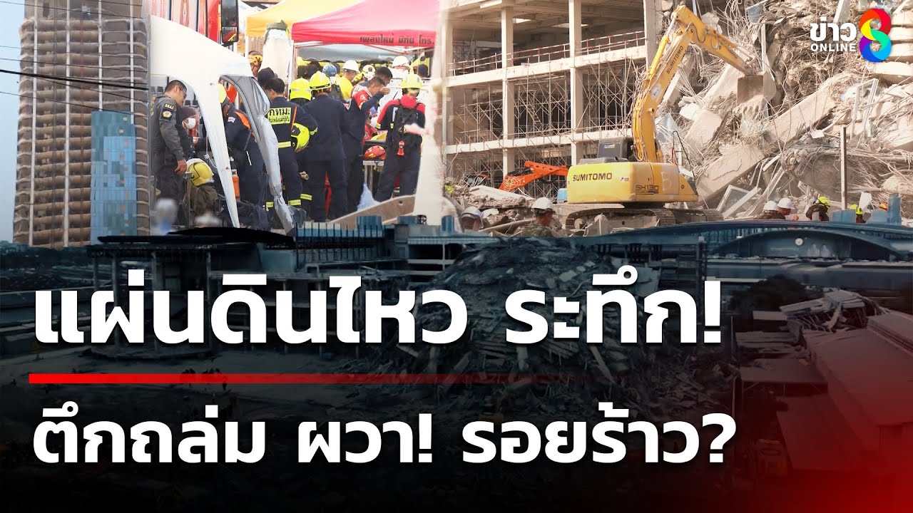 ค้นหาผู้รอดชีวิตและเสียชีวิตแผ่นดินไหวตึกถล่ม ย่านจตุจักร | 29 มี.ค. 68 | ข่าวใหญ่ช่อง8