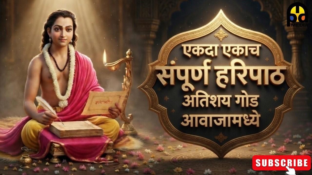 हरिपाठ : 20 मिनिटांचा संपूर्ण हरिपाठ  | Sampurna Haripath 20Min | #Haripath #Lyrics #marathi