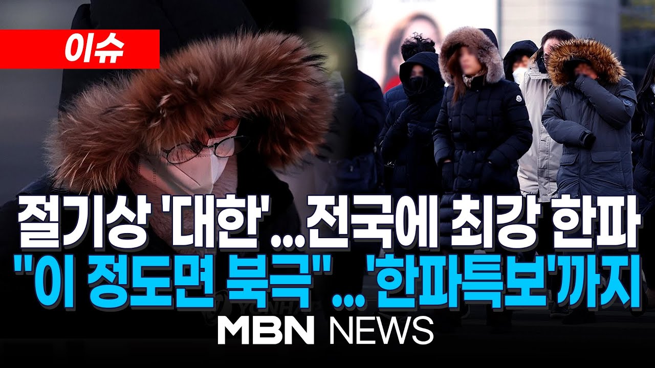 [이슈] 최강 한파에 전국 '꽁꽁'...한파 재난 위기경보 '주의' 단계 격상 / '대한' 체감 -18도, 일주일 내내 강추위...동파·농작물 피해 대비해야 | MBN NEWS