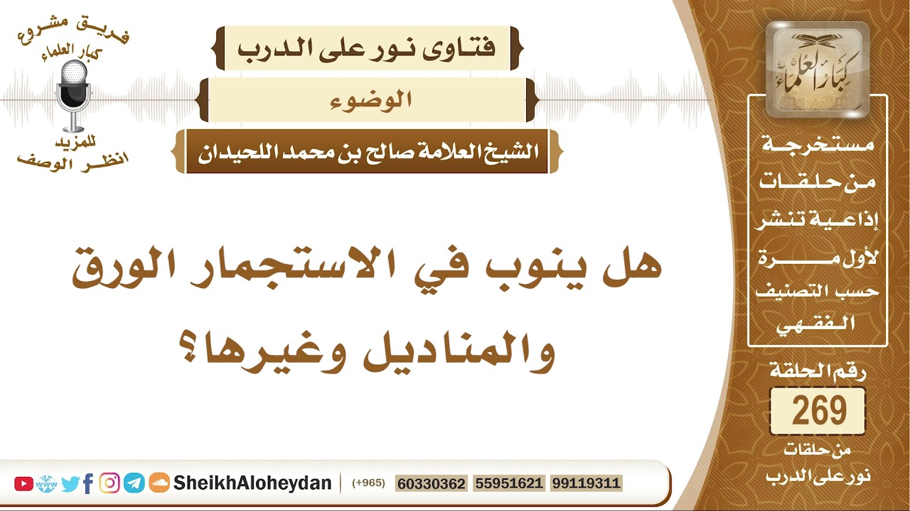 هل ينوب في الاستجمار الورق والمناديل وغيرها؟ الشيخ صالح بن محمد اللحيدان