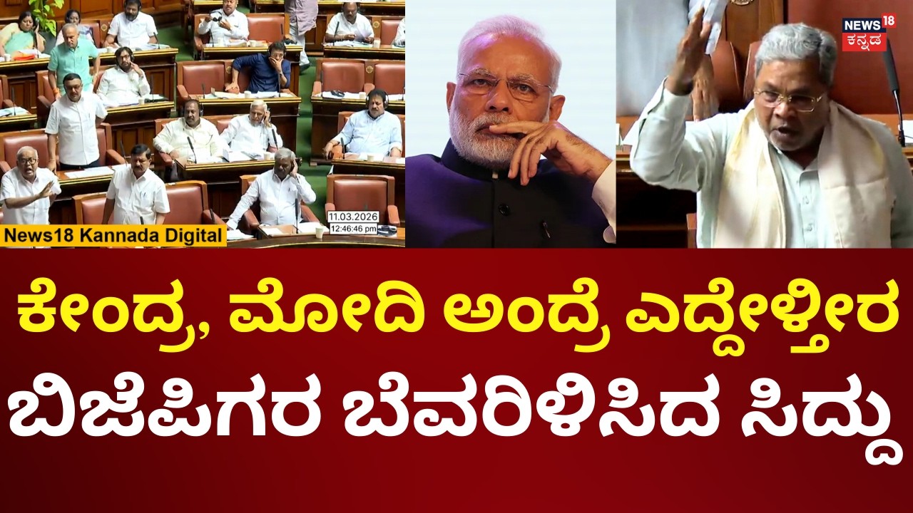 CM Siddaramaiah Angry On PM Modi | ಗಲಾಟೆ ಮಾಡಿದ ಬಿಜೆಪಿ ಮೇಲೆ ಸಿಡಿದ ಸಿದ್ದು | N18V
