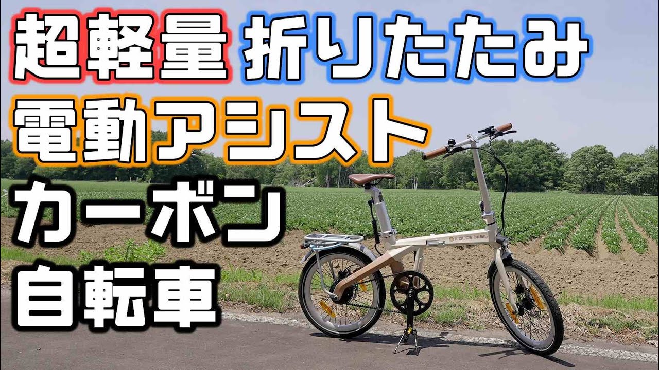 車中泊タイヤ輪行に軽すぎるカーボン電動アシスト折りたたみ自転車【ADO AirCarbon】