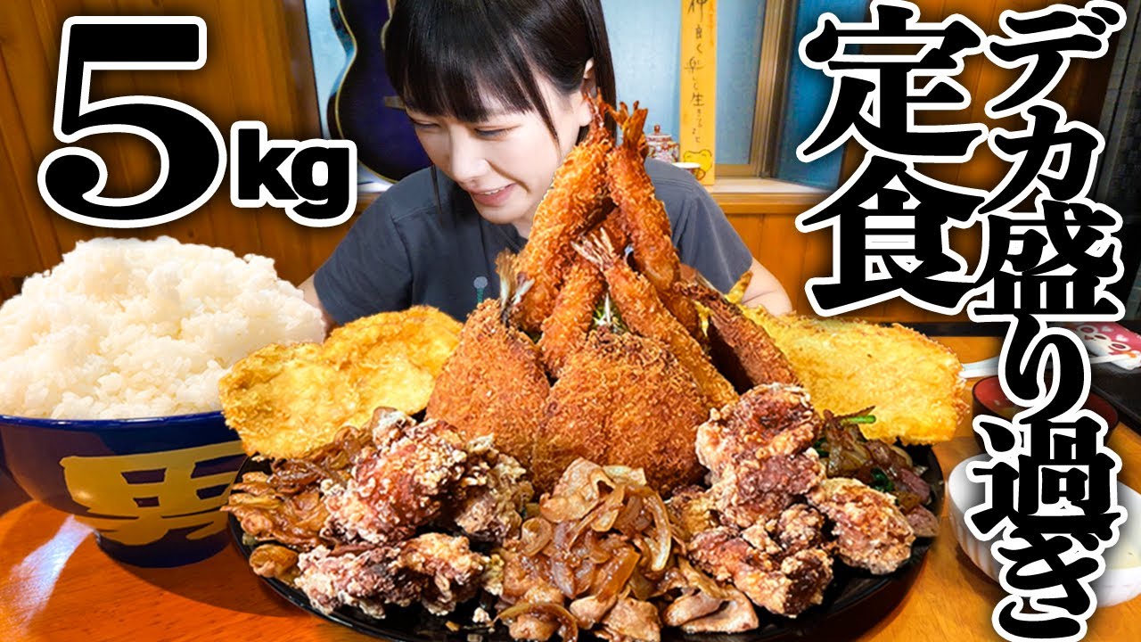 【大食い】漫画盛り！超巨大ミックスフライ定食と漫画盛ご飯総重量5kgのチャレンジメニューに挑戦！【海老原まよい】