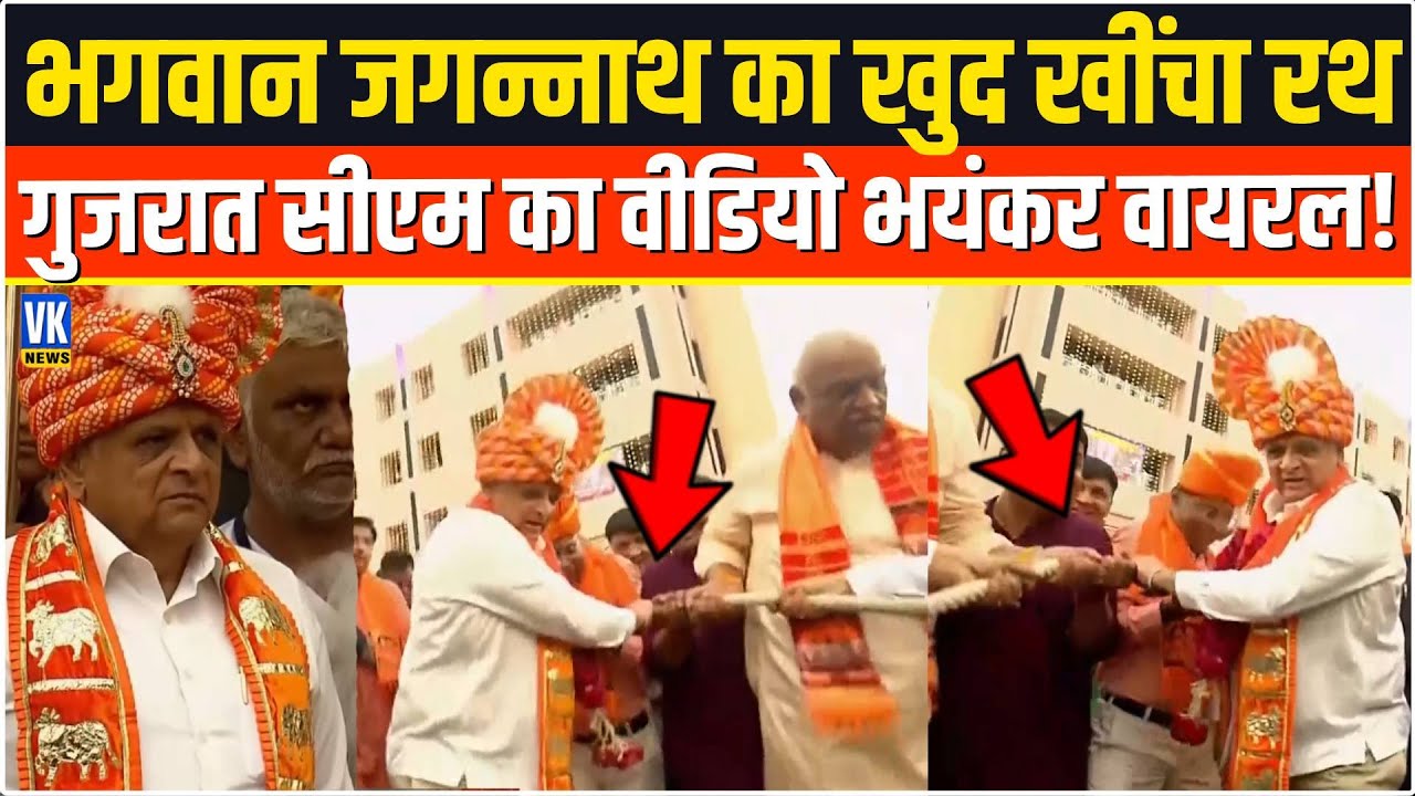हजारों भक्तो के बीच जाकर भगवान जगन्नाथ का रथ खींचने का गुजरात सीएम का वीडियो तगड़ा वायरल!