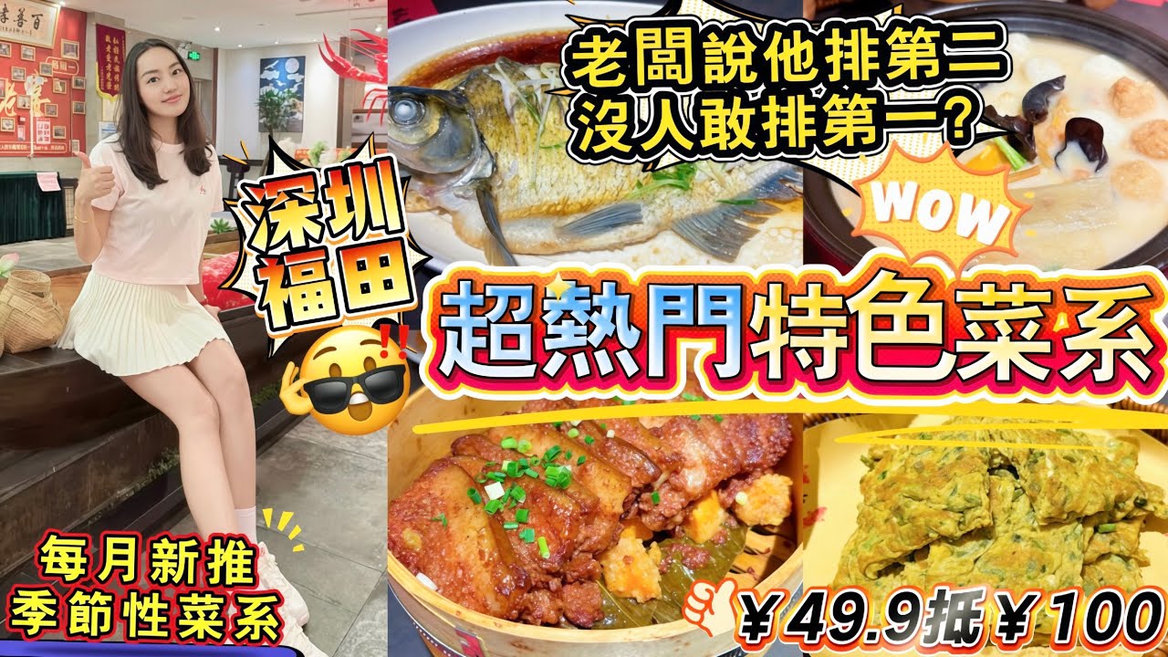【近福田口岸】深圳福田‼️超熱門菜系🔥老闆直接話：佢認第二，冇人敢認第一😲￥49抵￥100😍每月都推出季節限定菜式😋餐牌成日轉🥳粉蒸肉 清蒸武昌魚 煮三鮮✨深圳北上美食 景田站 楓盛樓