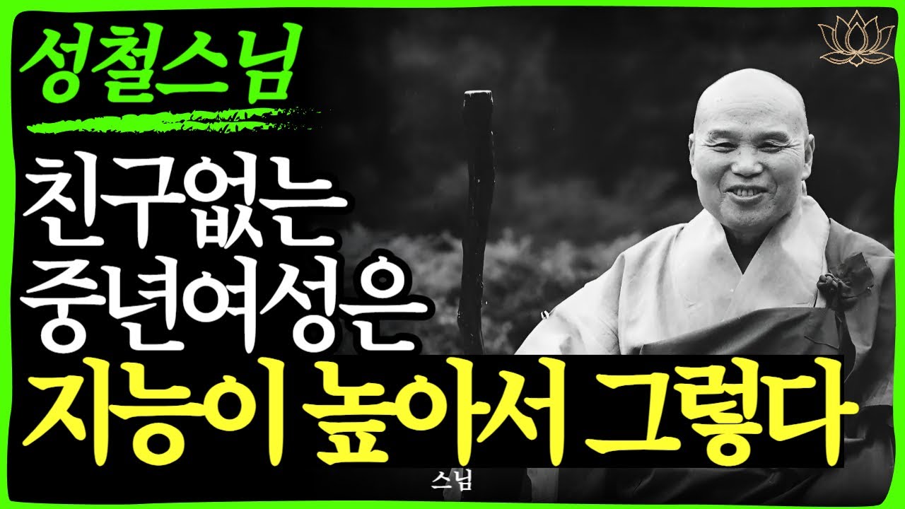[스님 말씀] 주변에 사람이 떠나갈 때 반드시 알아야 할 것: 중년 여성의 인생이 단단해지는 법 | 불교｜오디오북 | 인생명언 l 행복한 노후 l 삶의지혜 l 인간관계 | 부처님