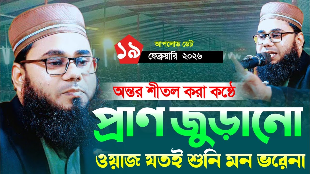 ওয়াজটি যতবার শুনি মন ভরেনা। Mufti Mostafizur Rahman Michali। মুফতি মোস্তাফিজুর রহমান মিছালী