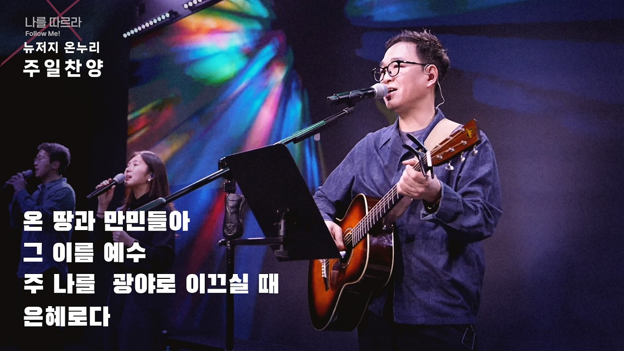 주일예배 찬양 | 뉴저지 온누리교회 | 심형진 | 온 땅과 만민들아 | 그 이름 예수 | 주 나를 광야로 이끄실 때 | 은혜로다