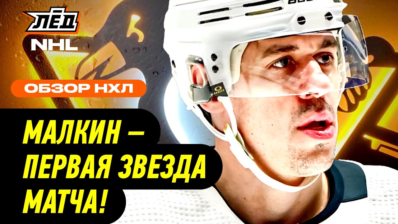 МАЛКИН - ПЕРВАЯ ЗВЕЗДА МАТЧА, ЧИНАХОВ ПРОДОЛЖАЕТ ЗАБИВАТЬ | ЛЁД