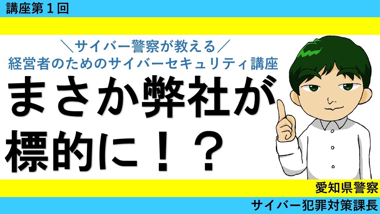 経営者のためのサイバーセキュリティ講座第１回「セキュリティリスクを侮るなかれ」　　～あなたの会社も標的に～