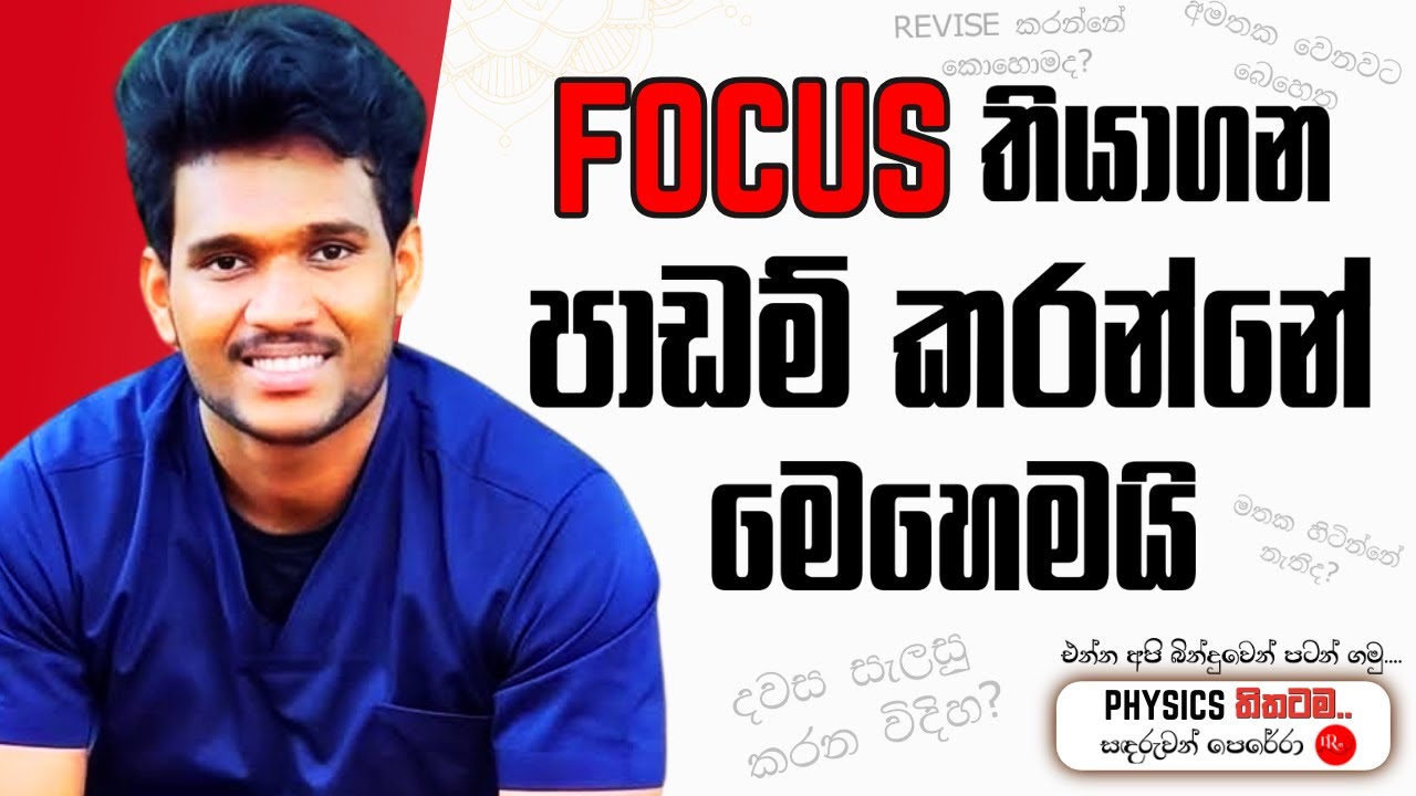 Focus හදාගන්න|ඕනෙම Exam එකකට A+ එකක් ගන්න පාඩම් කරන හරිම ක්‍රමය Master Your Focus, Master Your Exams