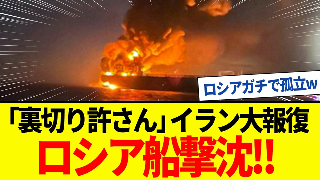 【ゆっくり解説】イランがロシア船攻撃の大混乱！プーチン同盟国失い完全孤立に。