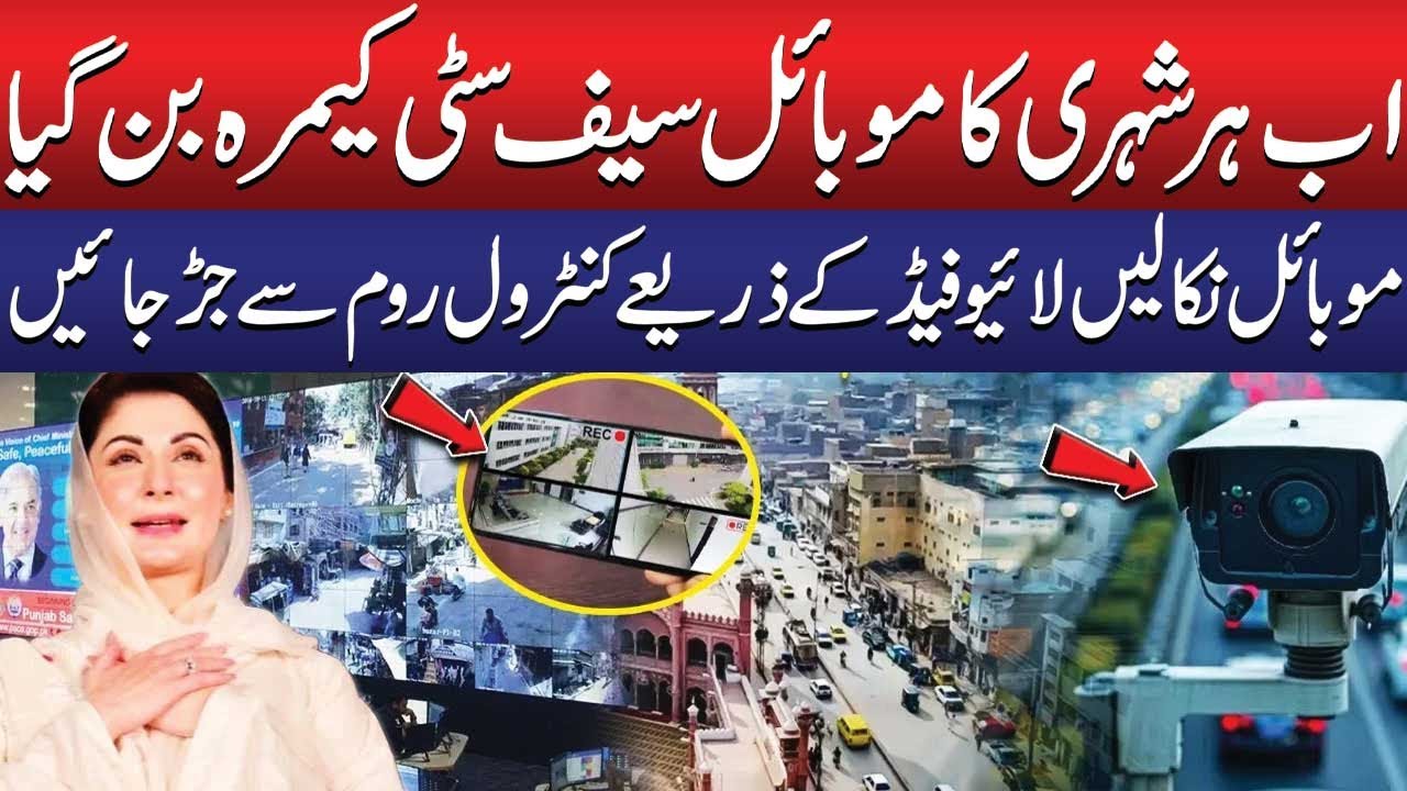 Safe Punjab Mission: Connect Your Mobile Camera to Safe City Control Room in One Click | Public News