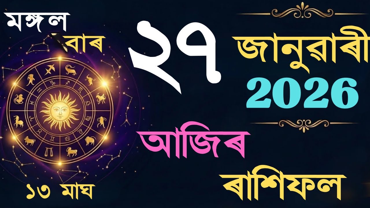 27 January 2026 | আজিৰ ৰাশিফল | Daily Horoscope Assamese | Dainik Rasifol