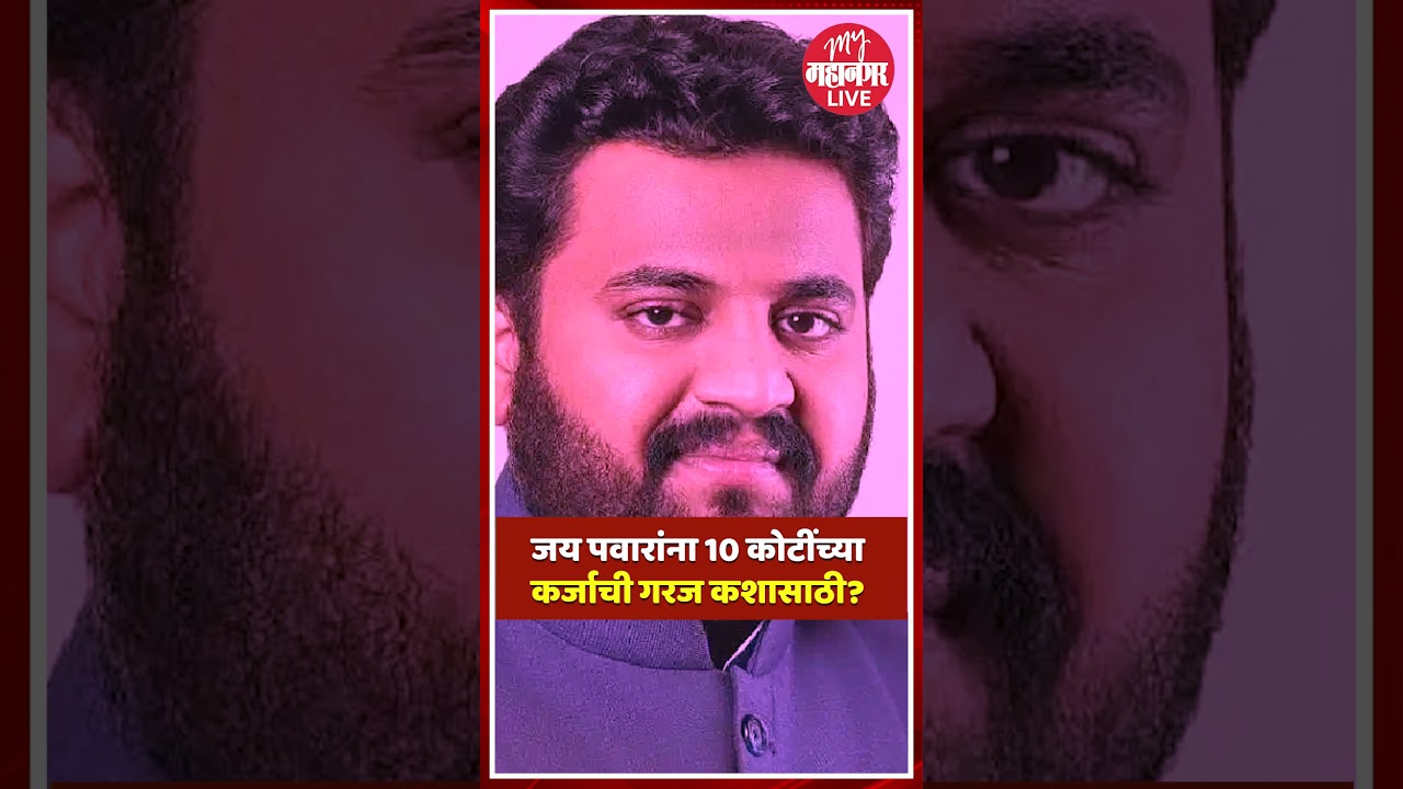 jay pawar | vikram kakde : जय पवार विक्रम काकडेंचे कर्जबाजारी