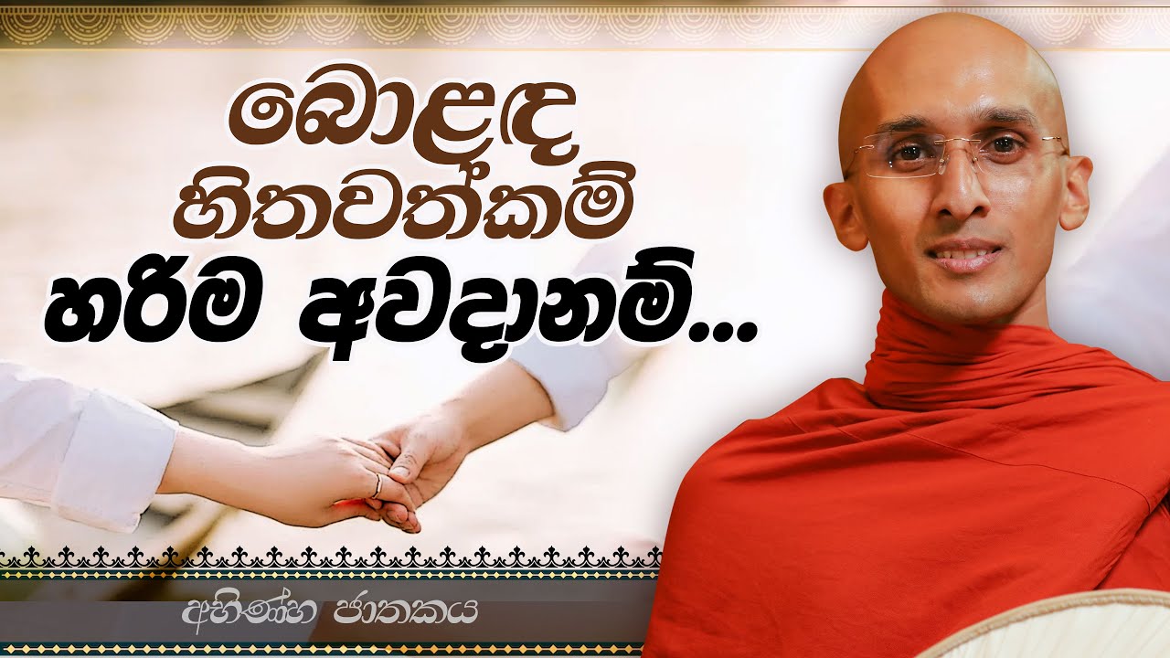 27. බොළඳ හිතවත්කම් හරිම අවදානම් (අභිණ්හ ජාතකය) | නුවණ වැඩෙන බෝසත් කථා | 2023-05-29