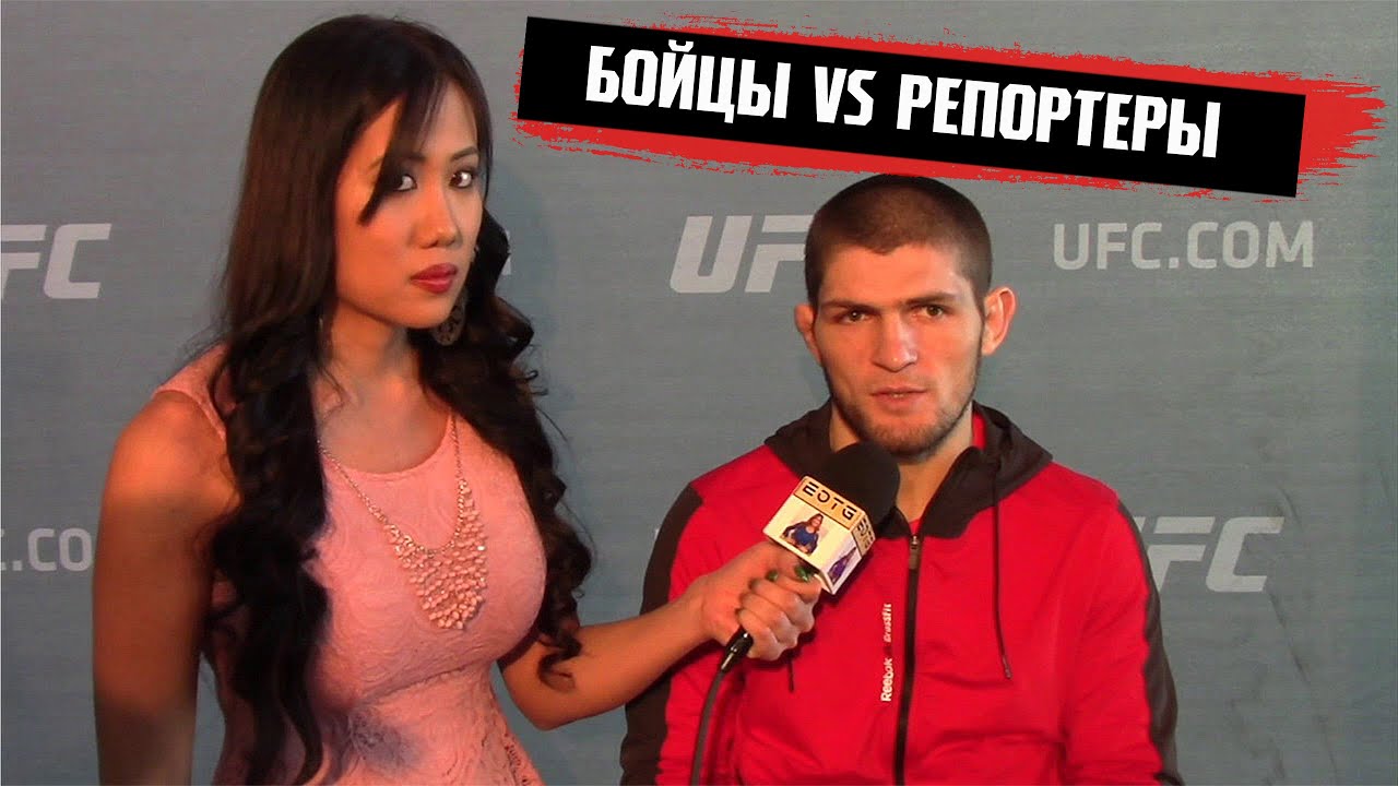 Бойцы UFC против Репортёров