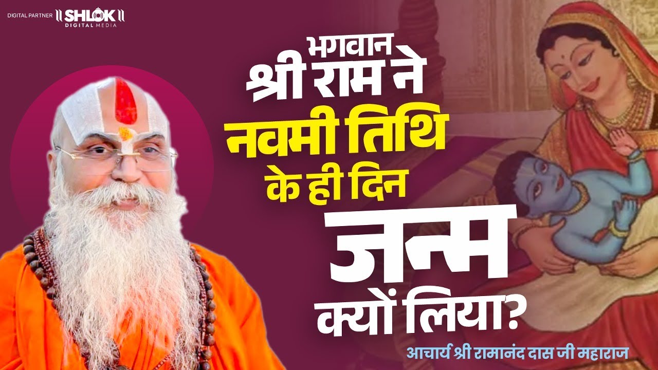 भगवान श्री राम ने नवमी तिथि के ही दिन जन्म क्यों लिया ? By Shri Ramanand Das ji. #Ramji #Janm #birth