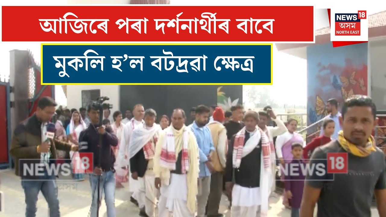 Batadrava News| আজিৰে পৰা দৰ্শনাৰ্থীৰ বাবে মুকলি হ’ল বটদ্ৰৱা ক্ষেত্ৰ| N18V