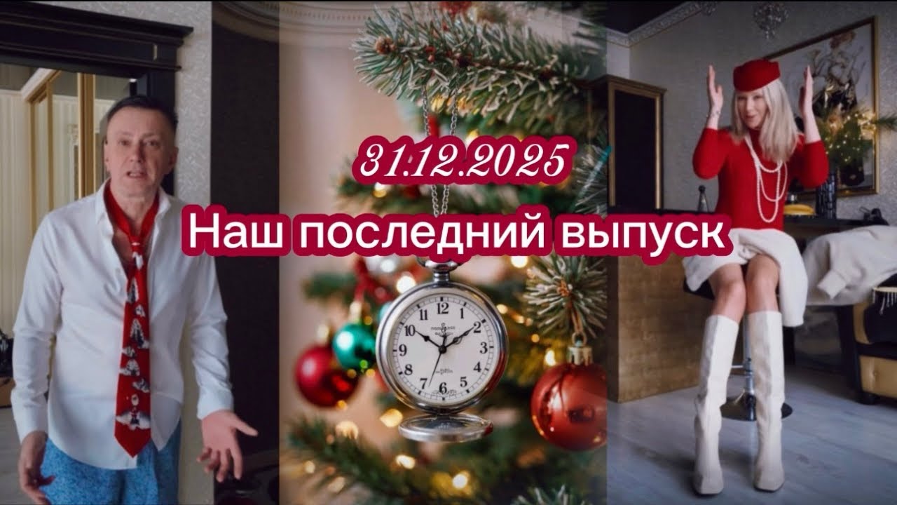 Vlog 🎄Последний выпуск  🎅🏻Итоги не подводим , прощаться не будем ♥️