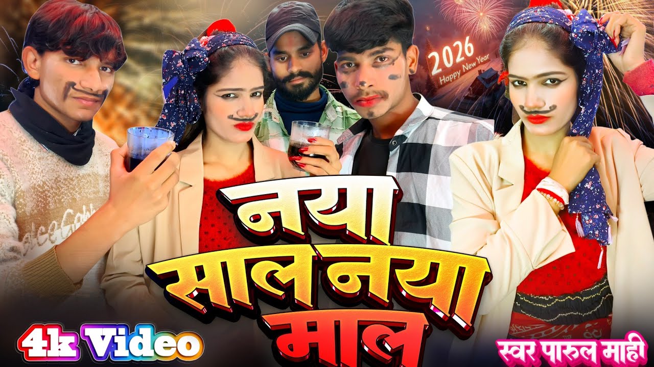 #Video - नया साल नया माल | Naya Saal Naya Maal | Parul Mahi | New Year Song 2026 | Dhara Music