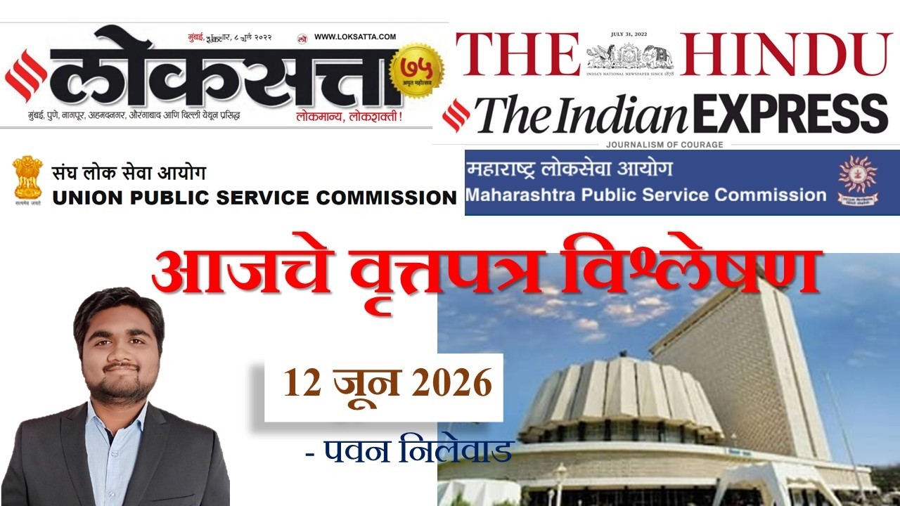 Loksatta & THE HINDU Analysis Loksatta Marathi Newspaper Analysis Today 12-06-2026 #UPSC #MPSC