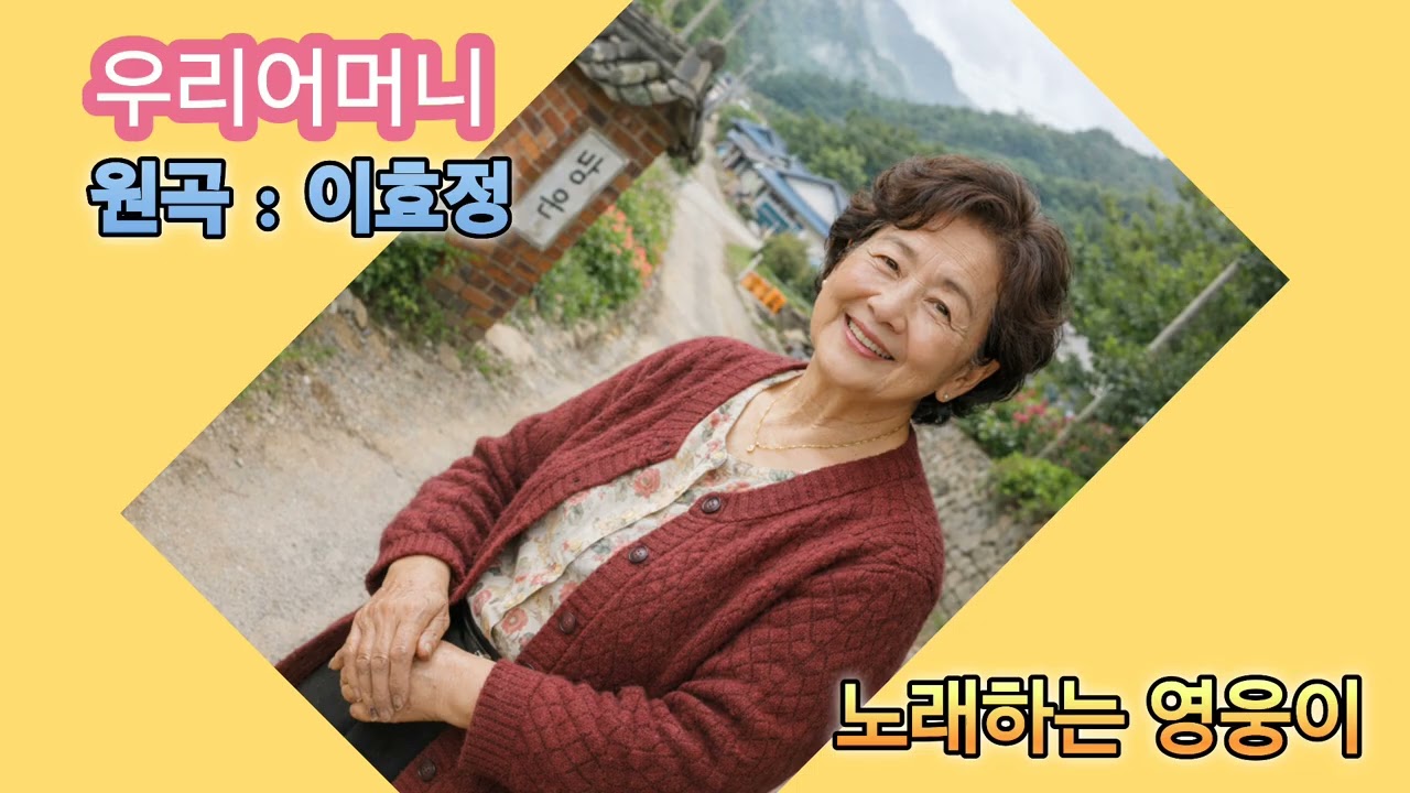 [영웅이] 이효정 -  우리어머니 