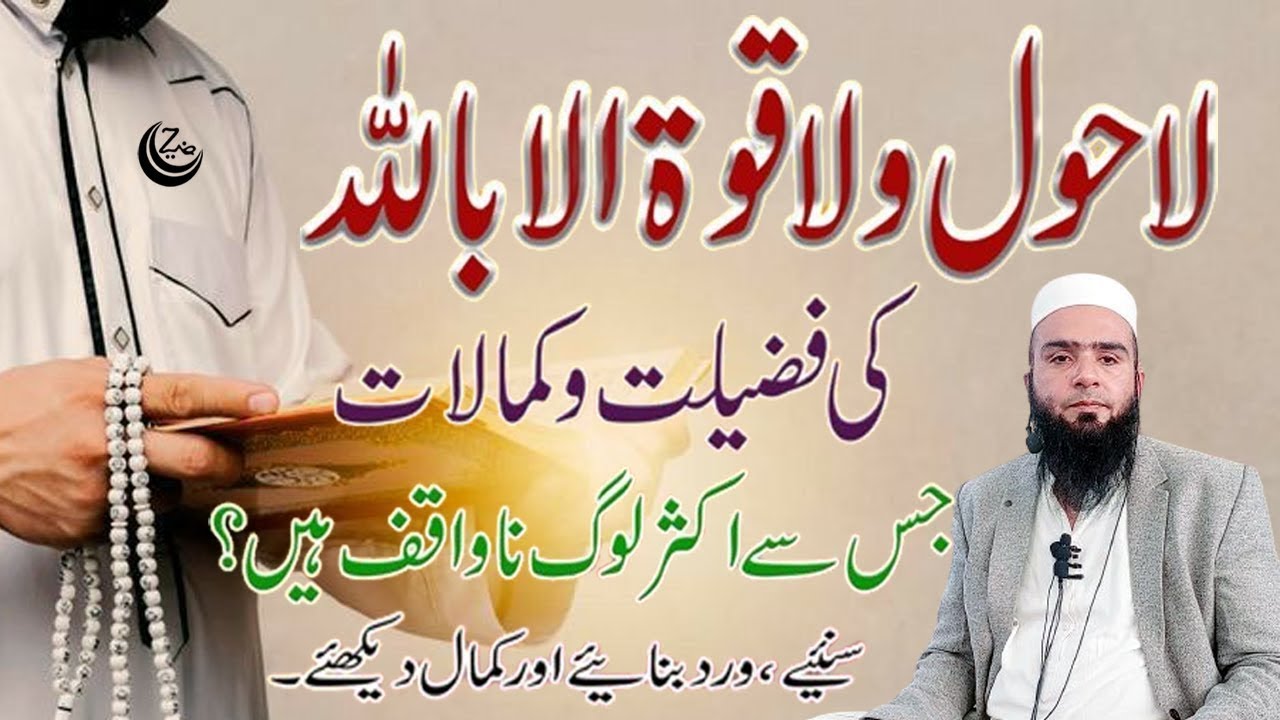 La Hawla wala Quwwata ka WAZIFA | Hafiz Umar Siddique