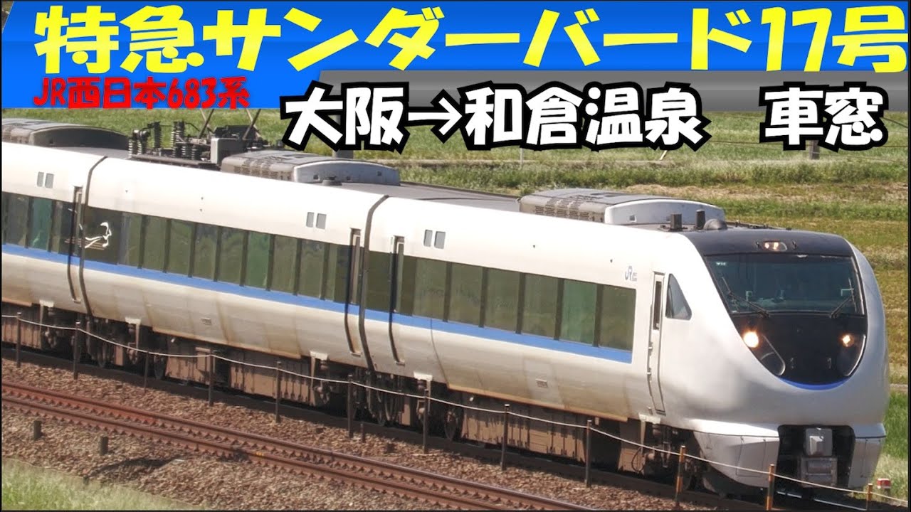 和倉温泉行特急サンダーバード17号　全区間車窓