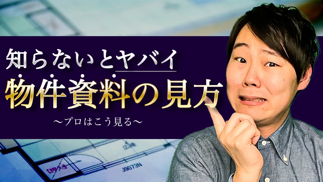 【住宅探し】プロは販売図面をこう見る！