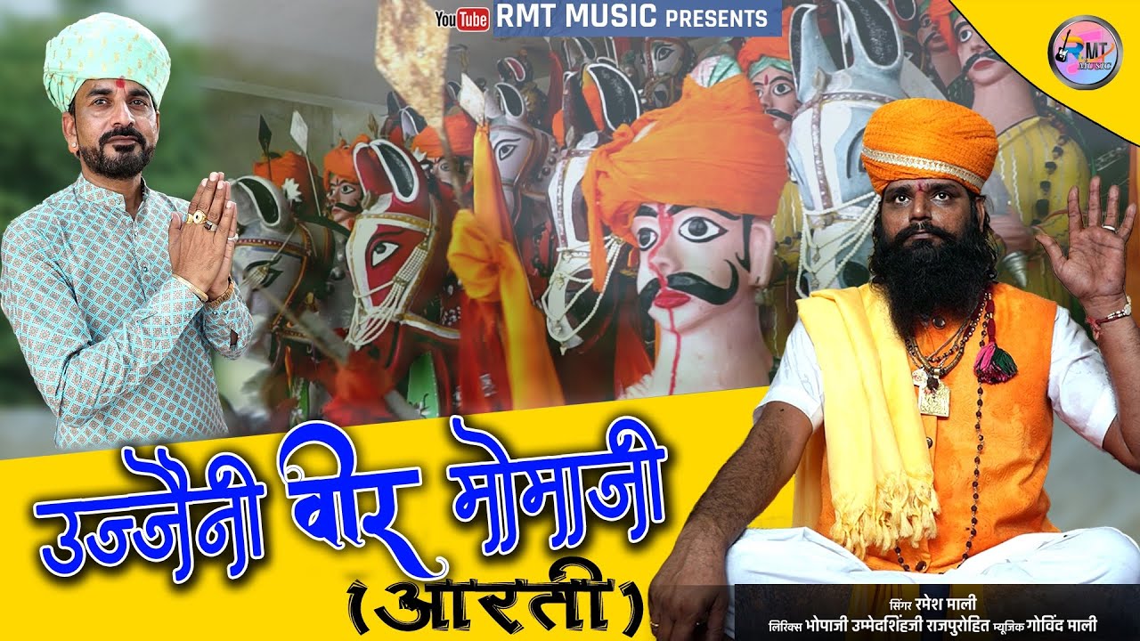 उज्जैनी वीर मोमाजी आरती || Ujaini Veer Momaji Aarti || Ramesh mali new bhajn aarti || Rmt Music