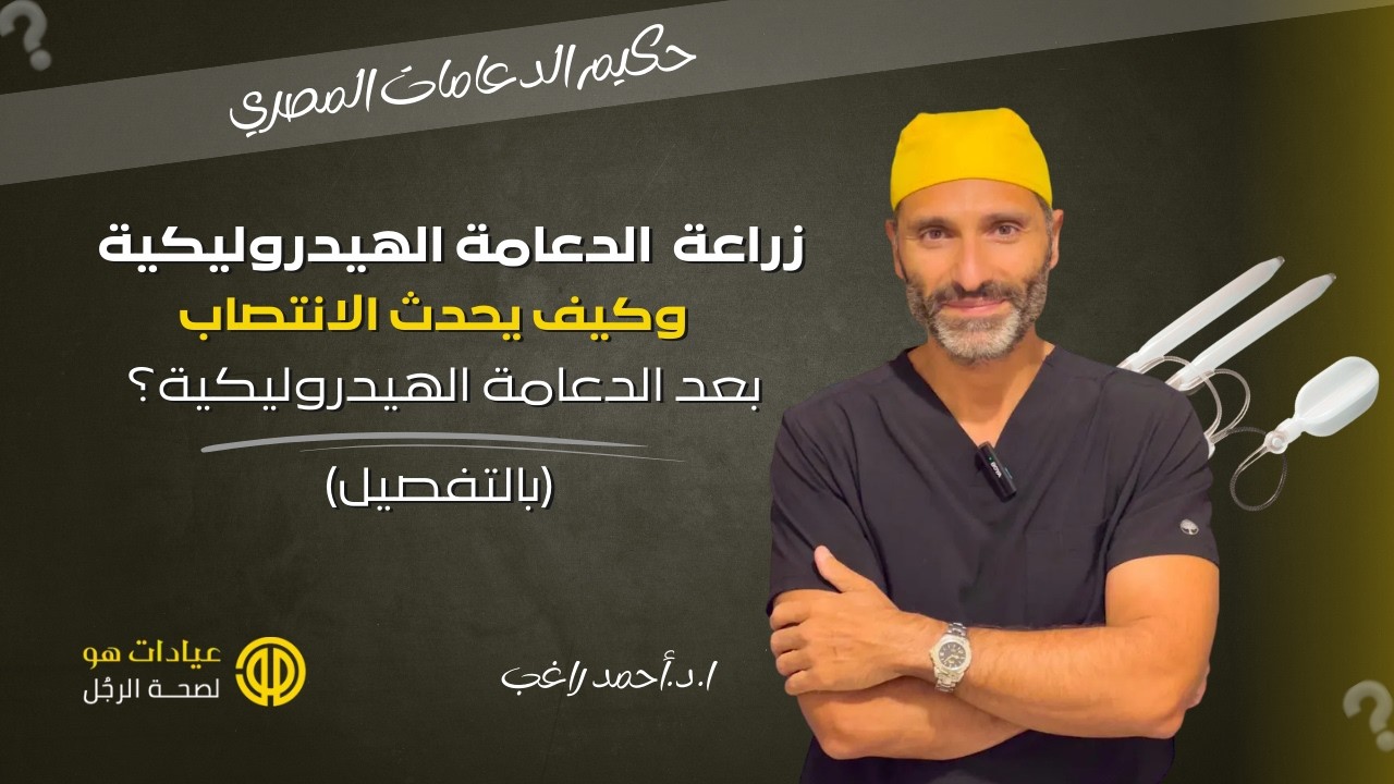 زراﻋﺔ اﻟﺪﻋﺎﻣﺔ اﻟﻬﻴﺪروﻟﻴﻜﻴﺔ وﻛﻴﻒ ﻳﺤﺪث اﻻﻧﺘﺼﺎب ﺑﻌﺪ اﻟﺪﻋﺎﻣﺔ اﻟﻬﻴﺪروﻟﻴﻜﻴﺔ؟