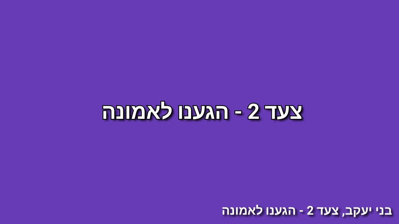 צעד 2 - הגענו לאמונה 