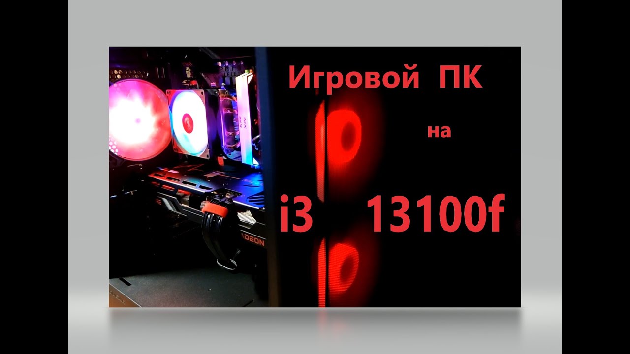 Игровой ПК на 13100f || Сборка, настройка, тест ||