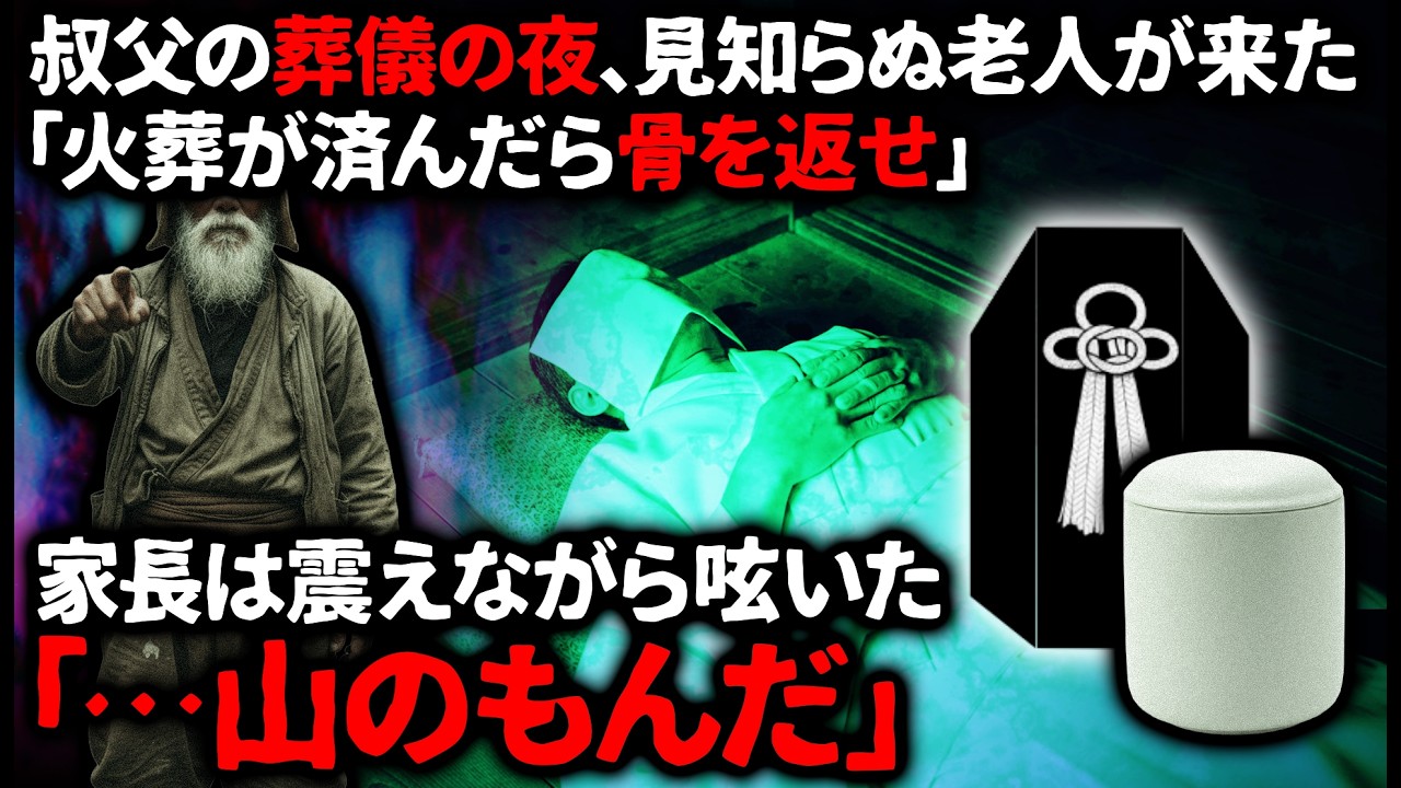 【怖い話】葬儀に来た“知らない弔問客”の正体。家長「やめておけ…あれは山のもんだ」【ゆっくり】