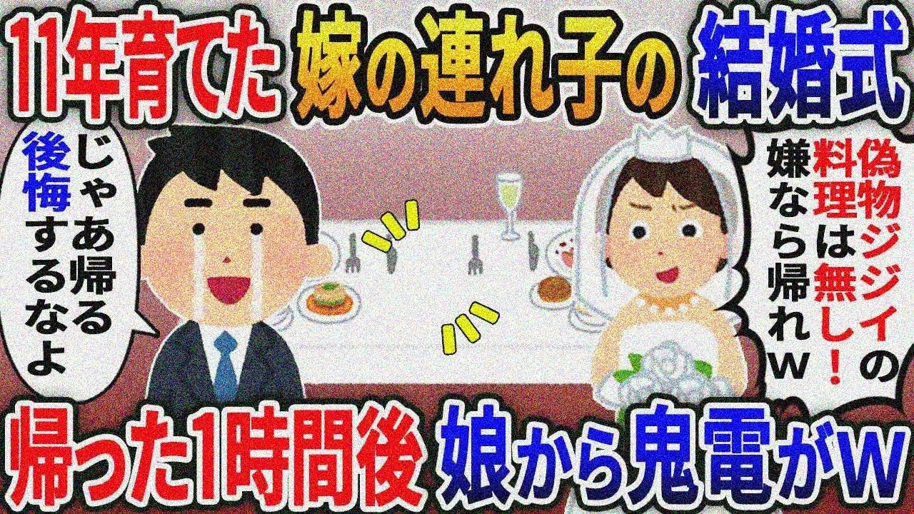 11年間大切に育てた嫁の連れ子の結婚式で「今日から他人の偽物ジジイは料理無し！嫌なら帰れｗ 」→お望み通り帰ると娘から鬼電がｗ【2ｃｈ修羅場スレ・ゆっくり解説】