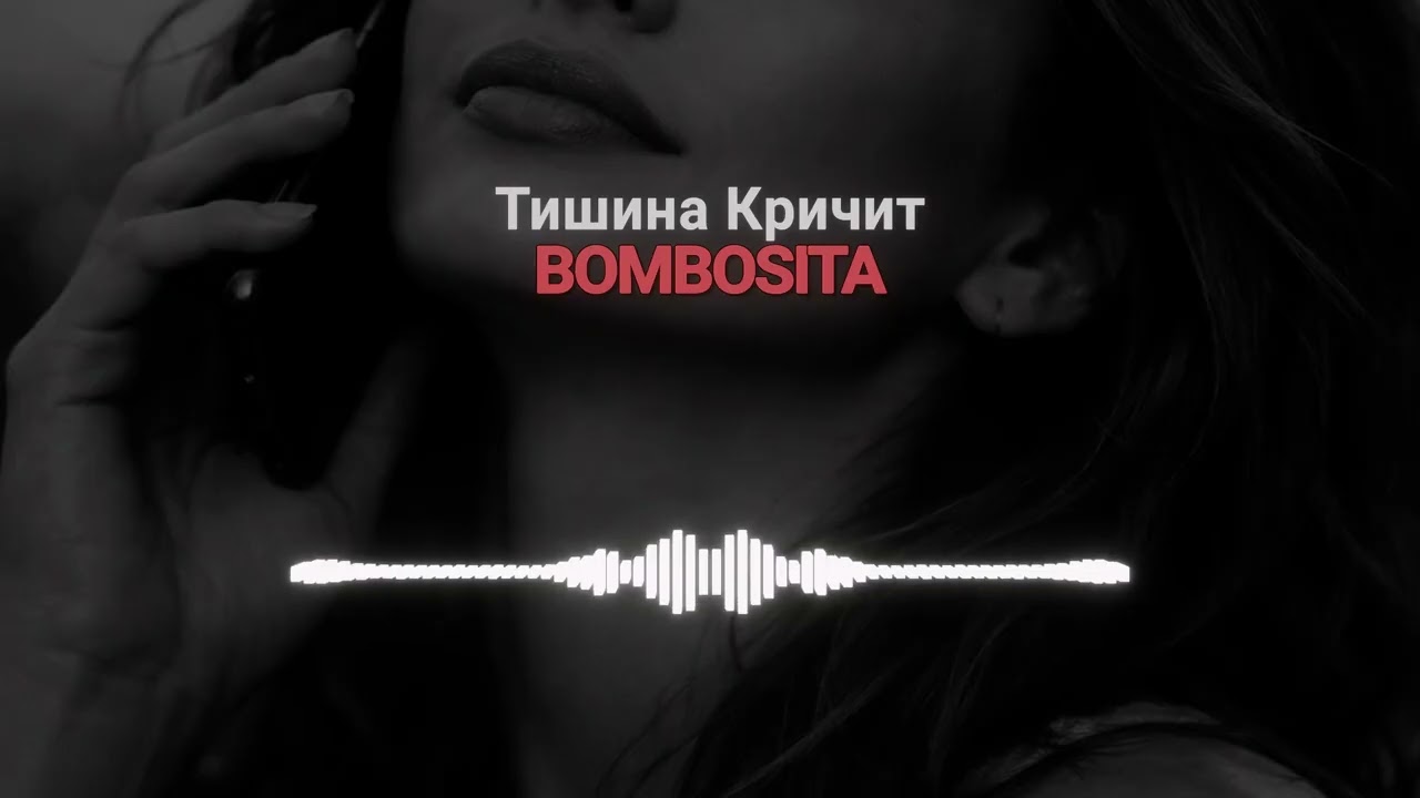 Bombosita - Тишина кричит