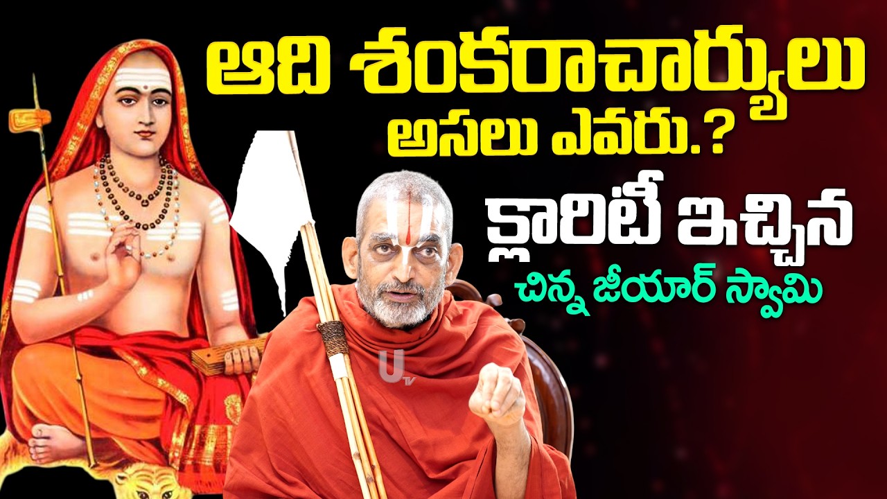 Chinna Jeeyar Swami About Shankaracharya | క్లారిటీ ఇచ్చిన చిన్న జీయార్ స్వామి.! |it's UTV Spiritual