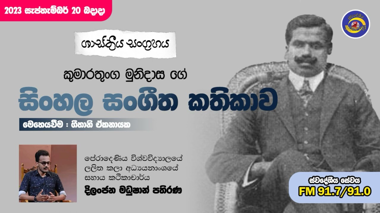 කුමාරතුංග මුනිදාසගේ සිංහල සංගීත කතිකාව | Shasthreeya Sangrahaya | Swadeshiya Sewaya | 2023-09-20