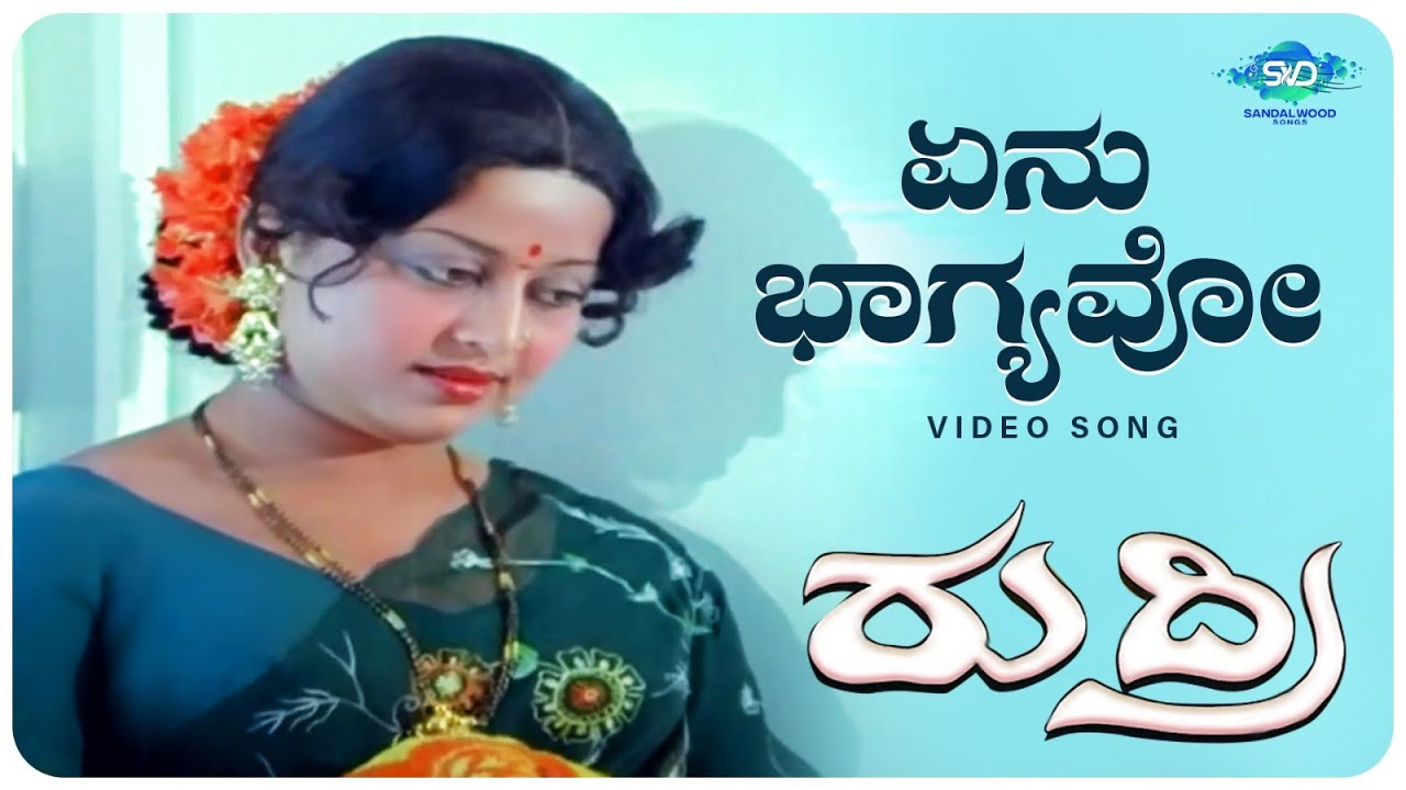 Enu Bhagyavo Video Song Video Song | Rudri | Lokesh, Manjula | Kannada Old Songs |