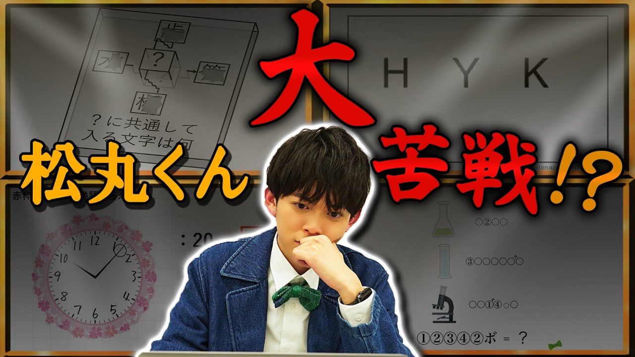 【謎解き】視聴者から送られてきた超良問に、松丸くんまさかの大苦戦！？