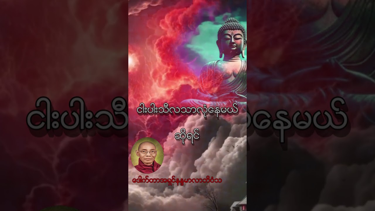 ငါးပါးသီလသာလုံမ ယ်ဆိုရင်